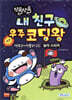 쪼물쪼물 내 친구 우주 코딩왕