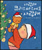사랑해 크리스마스에도 사랑해