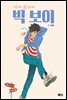 빅 보이(오디오북)