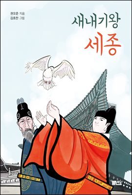 새내기 왕 세종(오디오북)