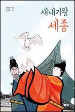 새내기 왕 세종(오디오북)