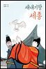 새내기 왕 세종(오디오북)