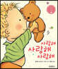 사랑해 사랑해 사랑해
