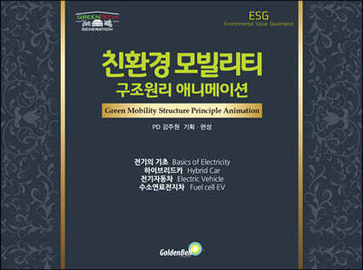 친환경 모빌리티 구조 원리 애니메이션