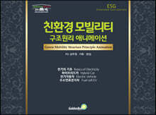 친환경 모빌리티 구조 원리 애니메이션