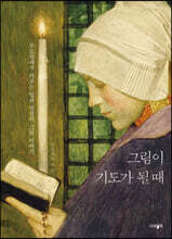 그림이 기도가 될 때