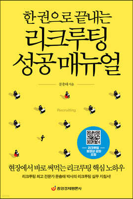 한 권으로 끝내는 리크루팅 성공 매뉴얼