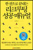 한 권으로 끝내는 리크루팅 성공 매뉴얼