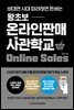 비대면 시대 따라하면 돈버는 왕초보 온라인판매 사관학교