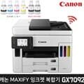 캐논 맥시파이 GX7092 정품 무한 비즈니스잉크젯 팩스 복합기(잉크포함) + 흑백잉크 2개추가