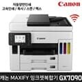 캐논 정품 무한 비즈니스잉크젯 팩스 복합기 GX7090 (잉크포함) 자동양면인쇄 / 고속인쇄