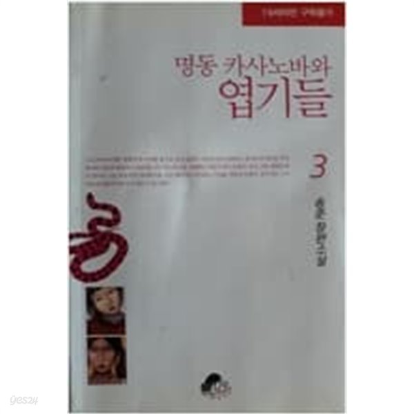 명동 카사노바와 엽기들  1-3권