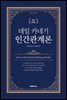 데일 카네기 인간관계론