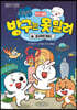 문방구TV 방구는 못 말려 1