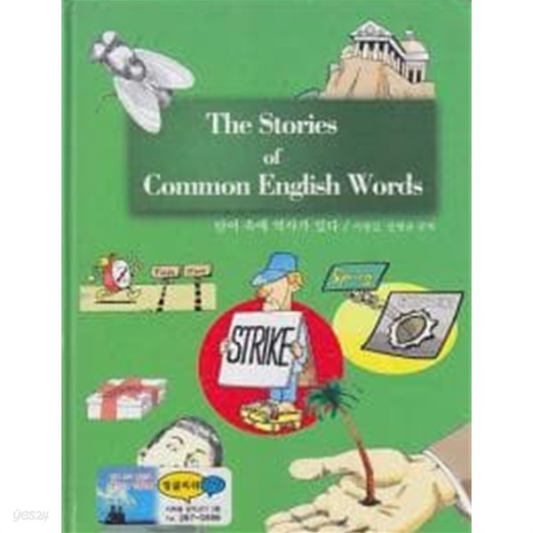 The Stories of Common English Words 단어 속에 역사가 있다 [양장]