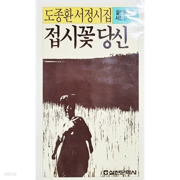 접시꽃 당신 - 도종환 서정시집 (1988년)