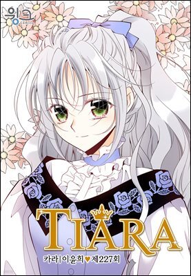 [대여] 티아라(컬러연재) 227화