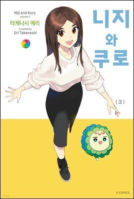 니지와 쿠로 03권