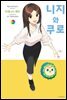 니지와 쿠로 03권