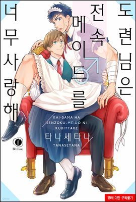 [로제] [BL] 도련님은 전속 메이드(♂)를 너무 사랑해(단행본)