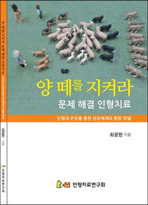 양떼를 지켜라 문제 해결 인형치료