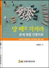 양떼를 지켜라 문제 해결 인형치료