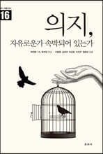 의지, 자유로운가 속박되어 있는가