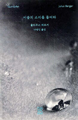 이슬의 소리를 들어라