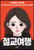 절교여행