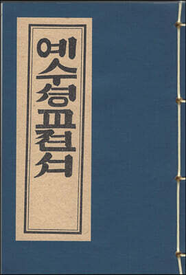 예수셩교젼서 : 예수聖敎全書