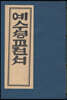 예수셩교젼서 : 예수聖敎全書