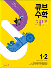 큐브수학 개념 초등 수학 1-2 (2023년용)