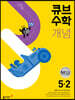 큐브수학 개념 초등 수학 5-2 (2025년용)