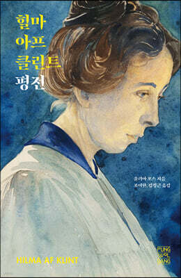힐마 아프 클린트 평전