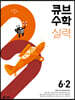 큐브수학 실력 초등 수학 6-2 (2025년용)
