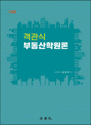 2022 객관식 부동산학원론