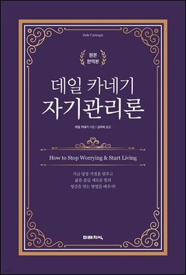 데일 카네기 자기관리론