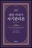 데일 카네기 자기관리론