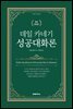 데일 카네기 성공대화론