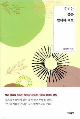 우리는 봄을 믿어야 해요