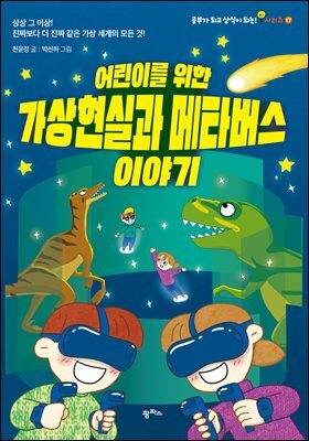 어린이를 위한 가상현실과 메타버스 이야기