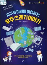 지구와 미래를 위협하는 우주 쓰레기 이야기