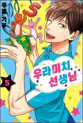 [대여] 우라미치 선생님 05권