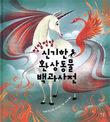 정말정말 신기한 환상동물 백과사전