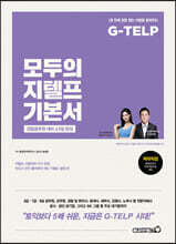 모두의지텔프 기본서