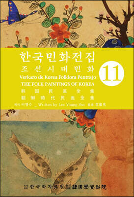한국의 민화 전집 11 조선시대민화