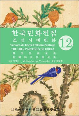 한국의 민화 전집 12 조선시대민화