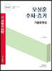 오상훈 수사·증거 기출문제집