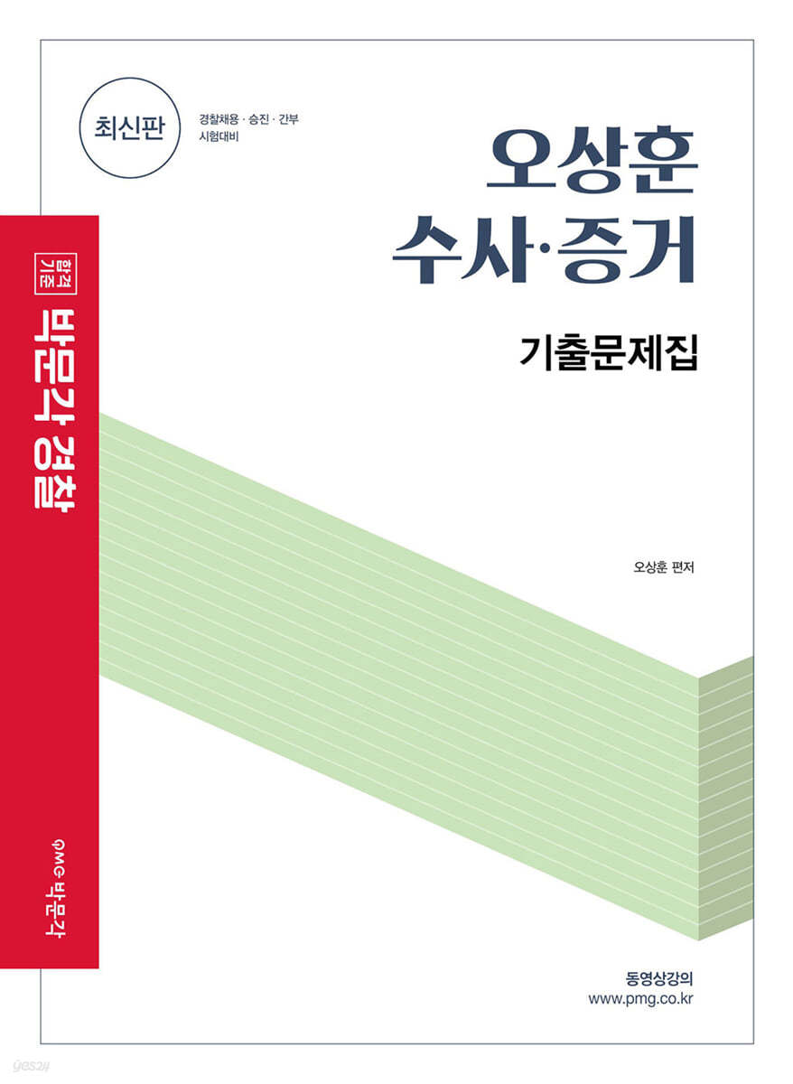 오상훈 수사&#183;증거 기출문제집