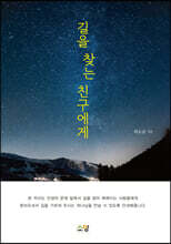 길을 찾는 친구에게